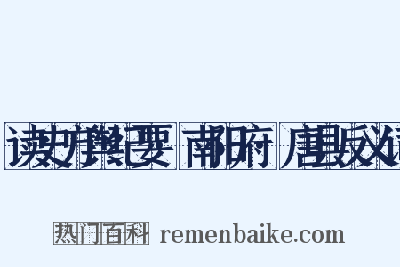 读史方舆纪要·南阳府·唐县反义词是什么意思的图片